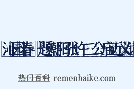 沁园春·题潮阳张许二公庙近义词是什么意思的图片
